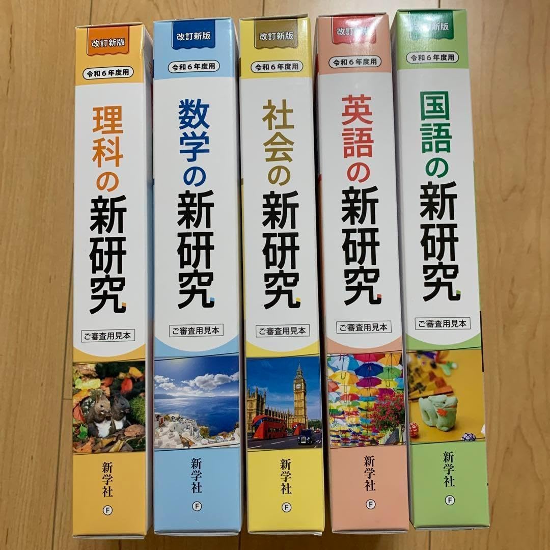 新学社 新研究 令和7年度用 5教科フルセット 中学生　公立高校受験 令和7年版 新研究ダウンロードサービス | 新学社